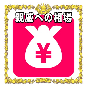 親戚への年齢お祝いの相場の金額や渡す時期やプレゼントを解説