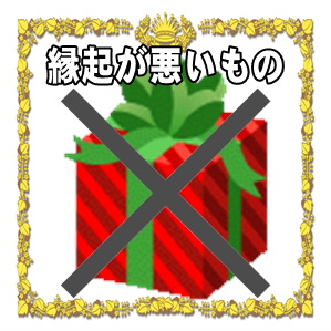 年齢お祝いで避けるべき贈り物など縁起が悪い物を解説