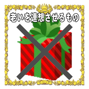 年齢お祝いで避けるべき贈り物など老いを連想させるものを解説