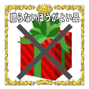 年齢お祝いで避けるべき贈り物など贈らないほうがよい品を解説