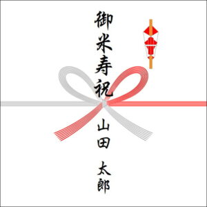 88歳お祝いののしの表書きの書き方(1人)