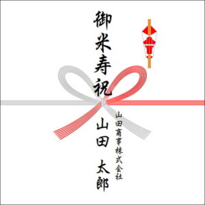 88歳お祝いののしの法人名の書き方1