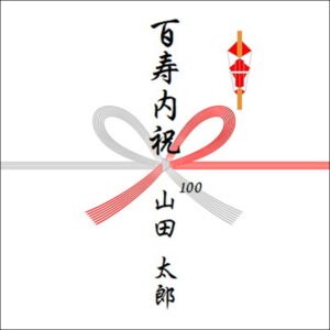百寿祝いのお返しののしの書き方