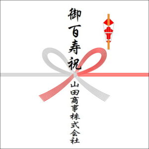 100歳お祝いののしの法人名の書き方2