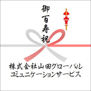 100歳お祝いののしの法人名の書き方3