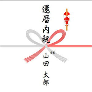 還暦祝いのお返しののしの書き方