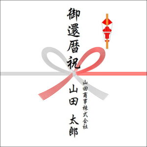 60歳お祝いののしの法人名の書き方1