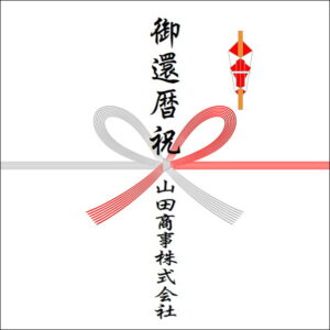 60歳お祝いののしの法人名の書き方2