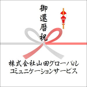 60歳お祝いののしの法人名の書き方1