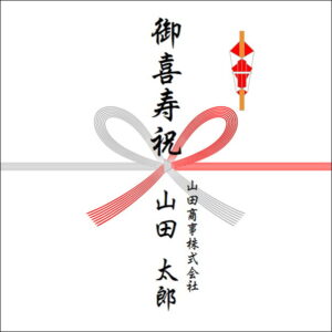 77歳お祝いののしの法人名の書き方1