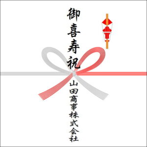 77歳お祝いののしの法人名の書き方2