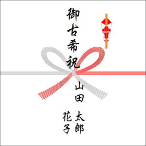 70歳お祝いののしの表書きの書き方（2人）