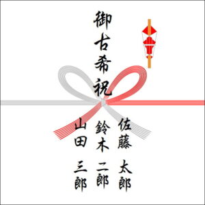 70歳お祝いののしの表書きの書き方（3人）