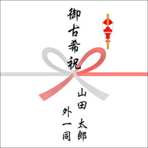 70歳お祝いののしの表書きの書き方（4人）