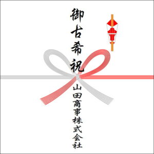 70歳お祝いののしの法人名の書き方2