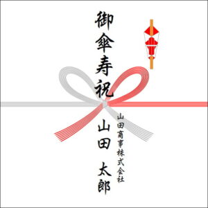 80歳お祝いののしの法人名の書き方1