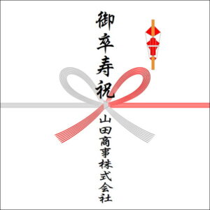 90歳お祝いののしの法人名の書き方2