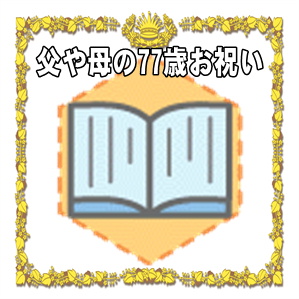父親や母親への77歳お祝いのプレゼントや金額や熨斗を解説