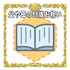 父親や母親への88歳お祝いのプレゼントや金額や熨斗を解説